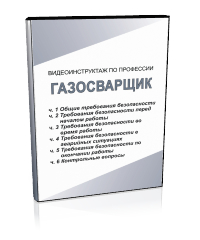 Газосварщик - Мобильный комплекс для обучения, инструктажа и контроля знаний по охране труда, пожарной и промышленной безопасности - Учебный материал - Видеоинструктажи - Профессии - Кабинеты по охране труда kabinetot.ru