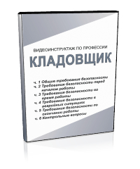 Кладовщик - Мобильный комплекс для обучения, инструктажа и контроля знаний по охране труда, пожарной и промышленной безопасности - Учебный материал - Видеоинструктажи - Профессии - Кабинеты по охране труда kabinetot.ru