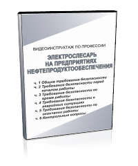 Электрослесарь на предприятиях нефтепродуктообеспечения - Мобильный комплекс для обучения, инструктажа и контроля знаний по охране труда, пожарной и промышленной безопасности - Учебный материал - Видеоинструктажи - Профессии - Кабинеты по охране труда kabinetot.ru