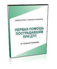 Первая помощь пострадавшим - Мобильный комплекс для обучения, инструктажа и контроля знаний по безопасности дорожного движения - Учебный материал - Учебные фильмы - Кабинеты по охране труда kabinetot.ru