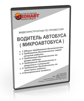 Водитель автобуса (микроавтобуса) - Мобильный комплекс для обучения, инструктажа и контроля знаний по безопасности дорожного движения - Учебный материал - Видеоинструктажи - Кабинеты по охране труда kabinetot.ru