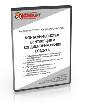 Монтажник систем вентиляции и кондиционирования воздуха - Мобильный комплекс для обучения, инструктажа и контроля знаний по охране труда, пожарной и промышленной безопасности - Учебный материал - Видеоинструктажи - Профессии - Кабинеты по охране труда kabinetot.ru